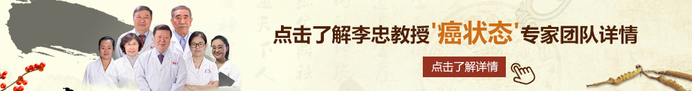 少萝自卫北京御方堂李忠教授“癌状态”专家团队详细信息